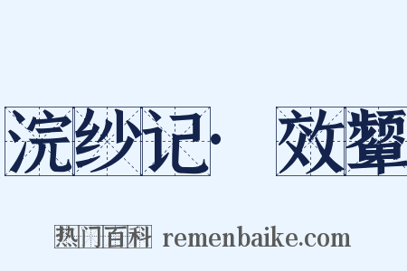 浣纱记·效颦是什么意思的图片
